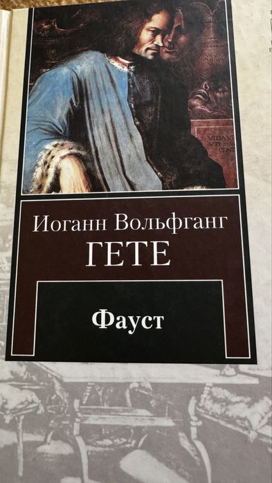 Гёте. Фауст. Новая книга.