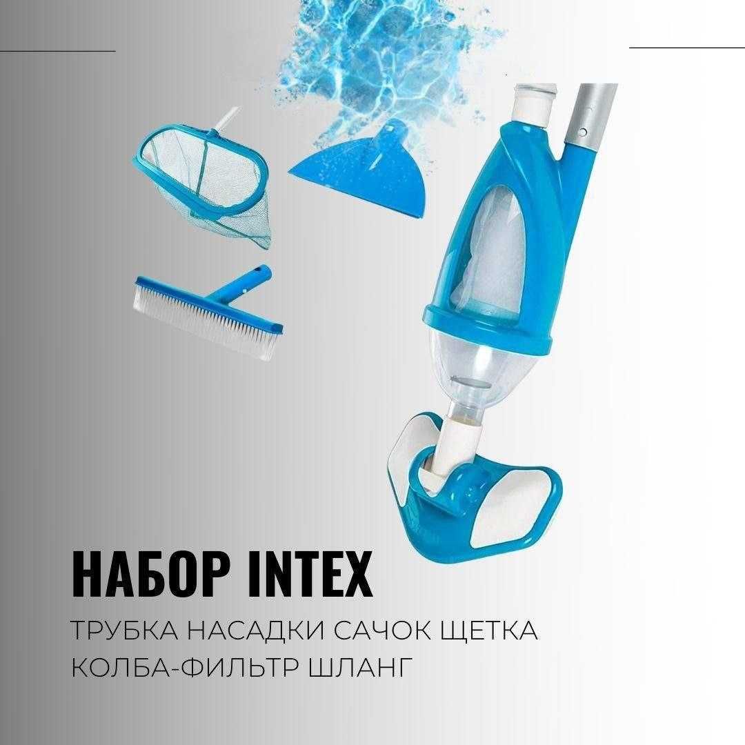 Набор для чистки бассейна из первых рук