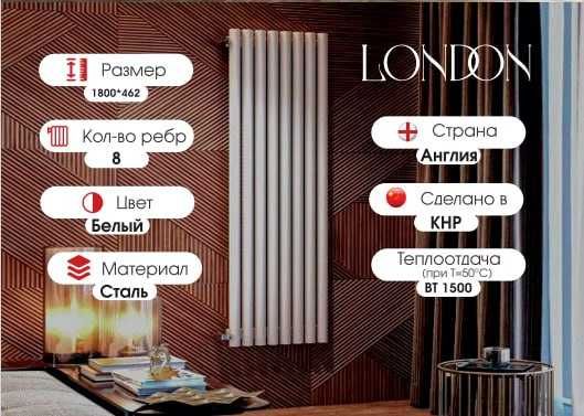 LONDON ZUM 1500вт вертикальный дизайнерский РАДИАТОР доставка со склад