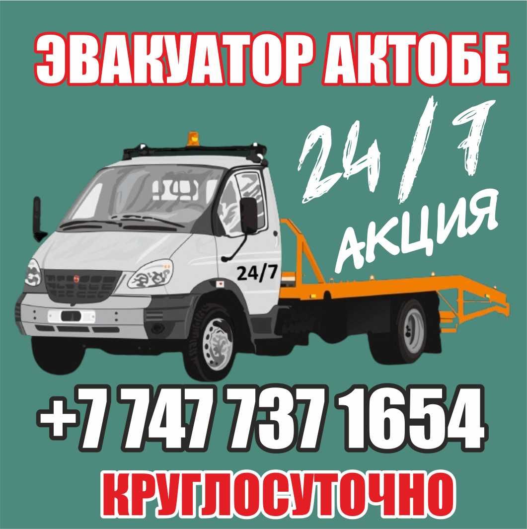 Эвакуатор Актобе, подача 15 минут