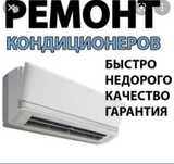 Установка и ремонт кондиционер