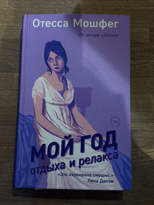 Книга мой год отдыха и релакса