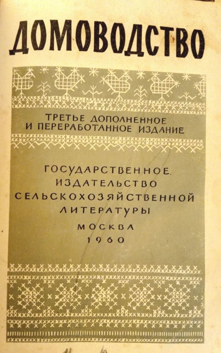 Продам книгу "Домоводство", 1960г