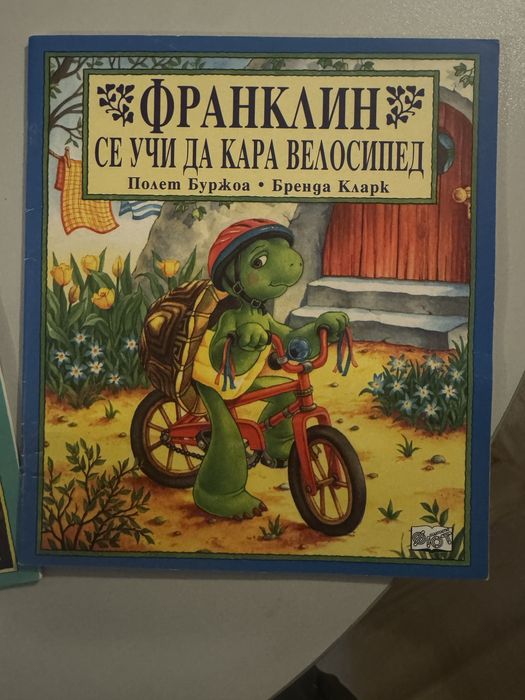Франклин и Барбароните книжки