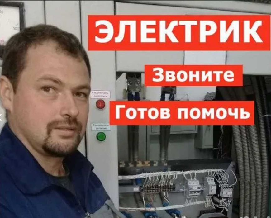 Электрик на дом, монтаж электрощитов и электрооборудования