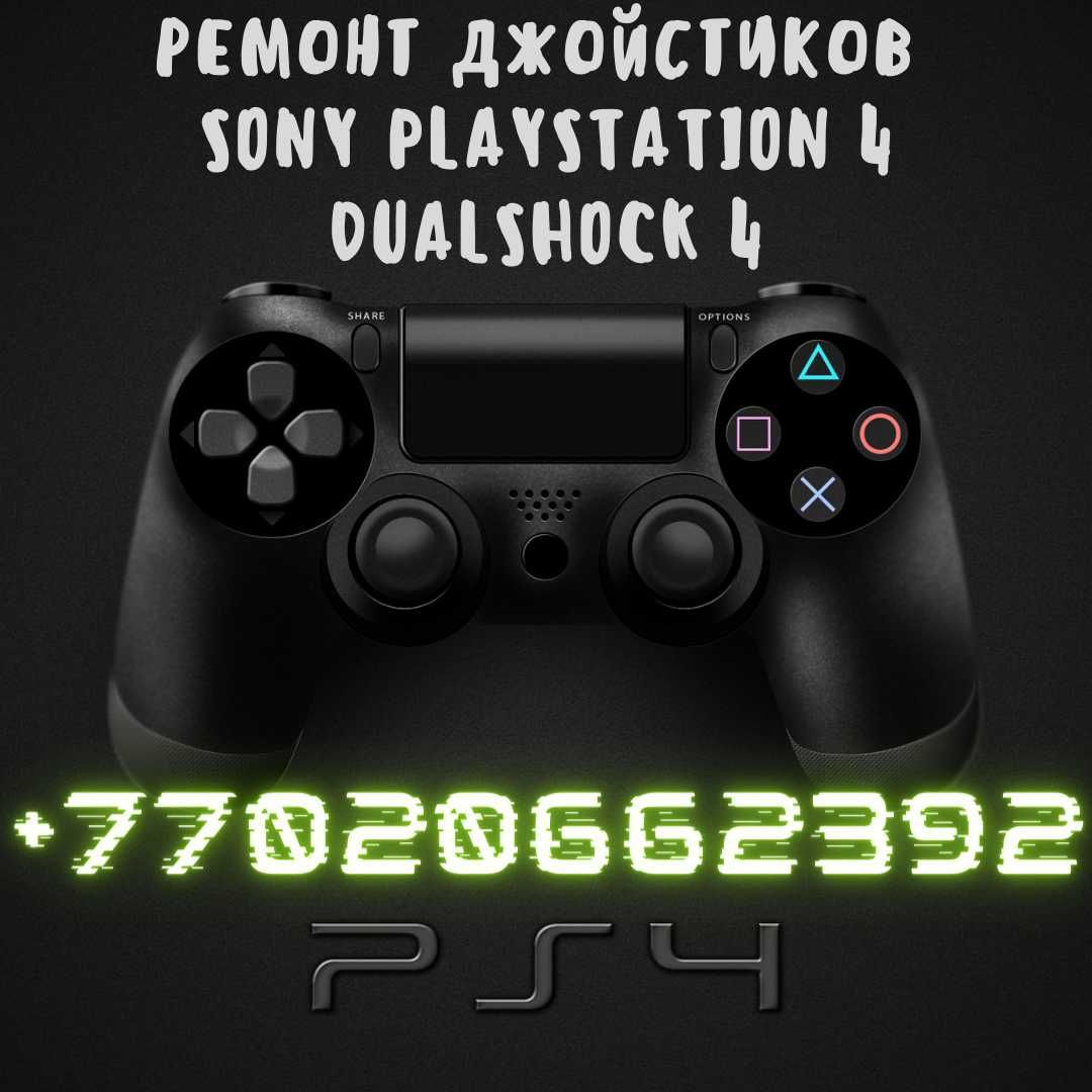 Ремонт джойстиков DualShock PS4, DualSense PS5