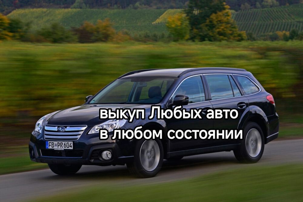 Bыĸyп авто в любом состоянии.