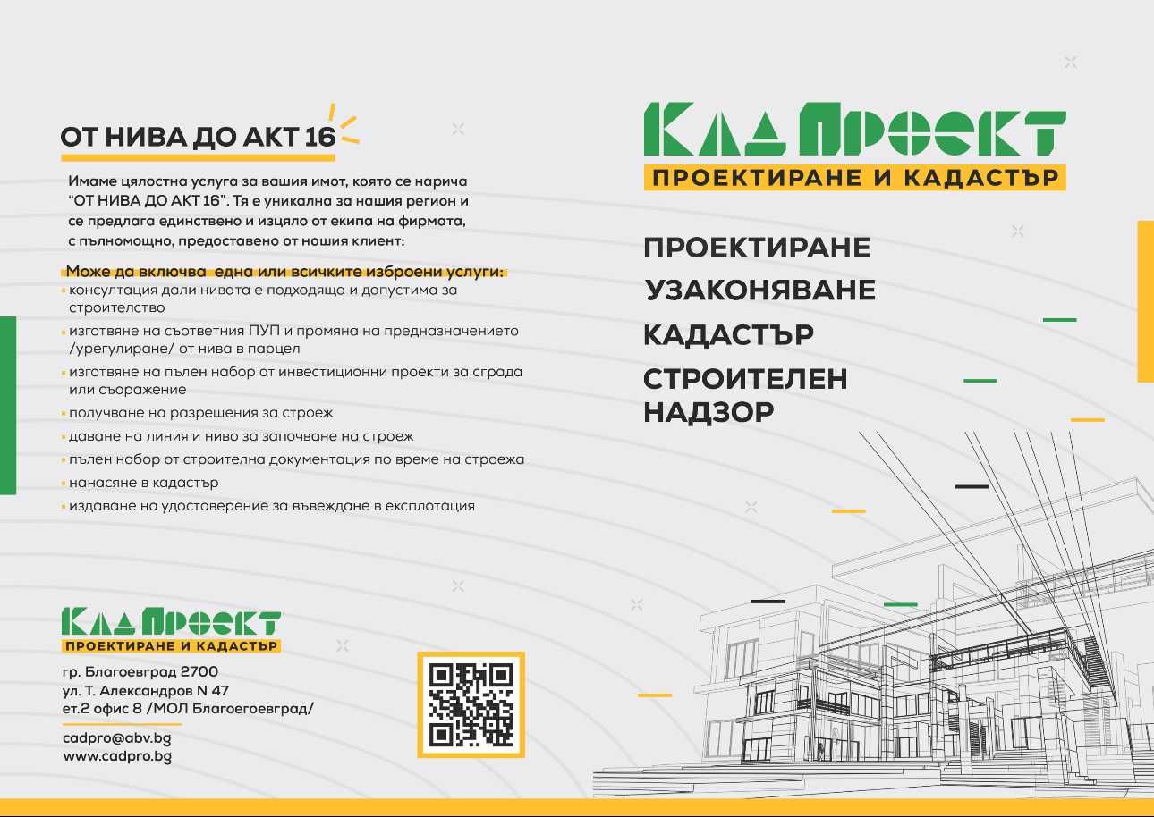 Строителен надзор и узаконяване на сгради в София