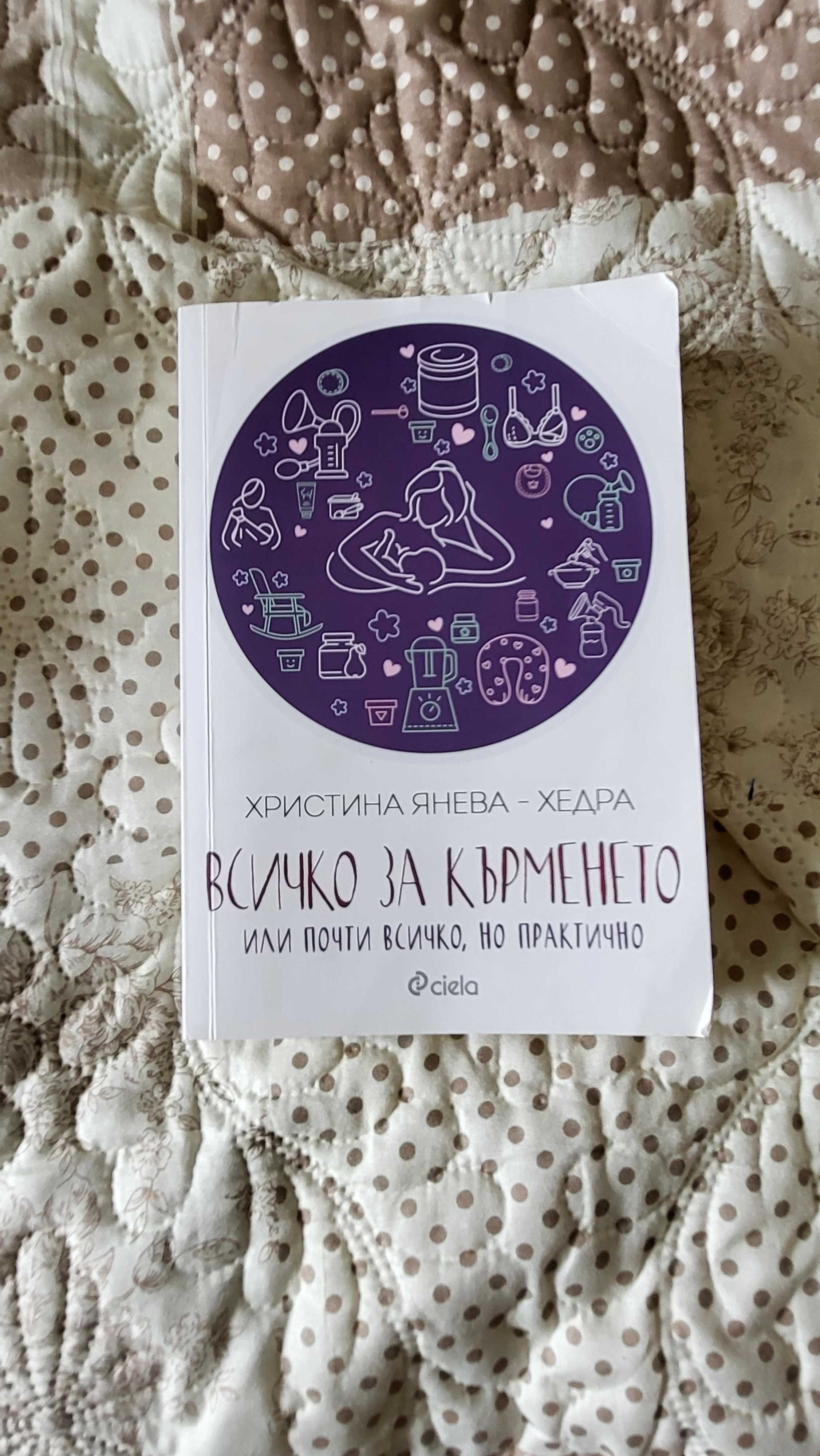 Книга "Всичко за кърменето"