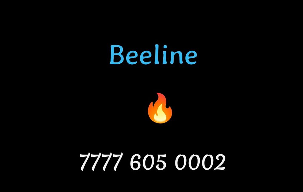 Классный номер Билайн