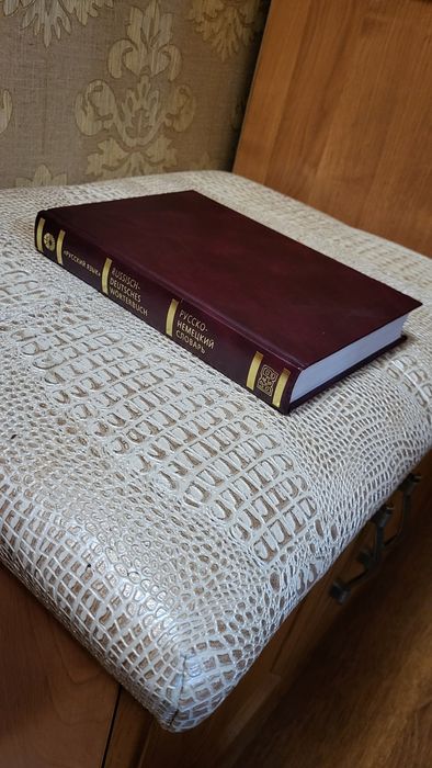 Словарь Русско-Немецкий