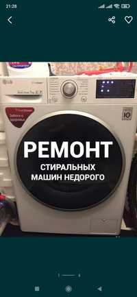Ремонт стиралных машин