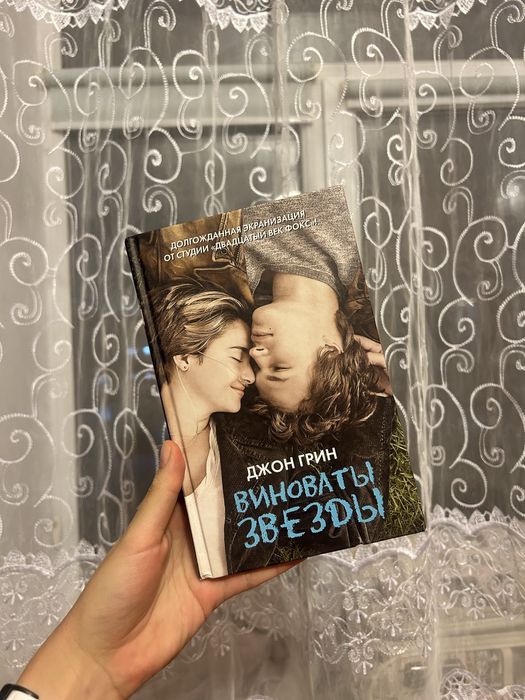 Книга Виноваты звезды Джон Грин