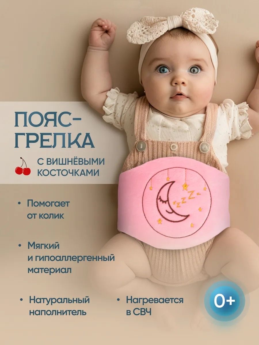 Грелка пояс для новорожденных и для детей с вишневыми косточками