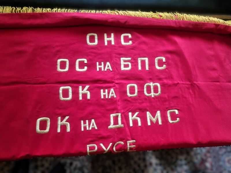Знаме от соц. времената