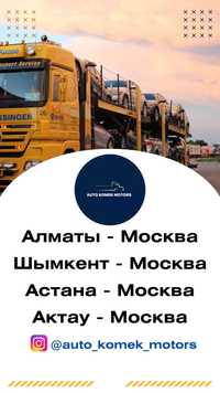 Автовоз. Автоперевозка Алматы Москва