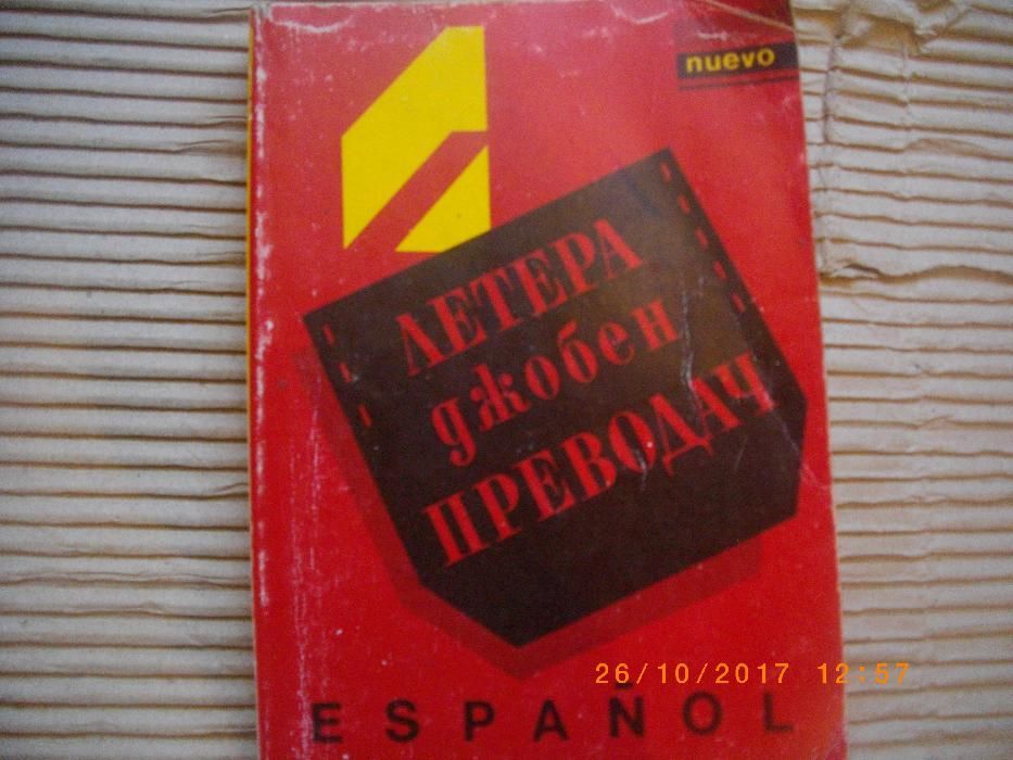 Българо-Испански Преводач Джобен-Наръчник-Разговорник-изд.Летера-1991г