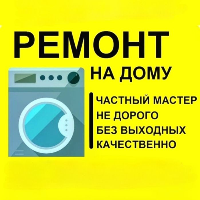 Ремонт стиральных машин