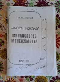 Математика финансового менеджмента,  Т.В. Ващенко учебник,  книга