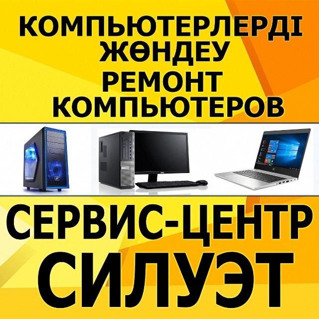 Ремонт компьютеров и ноутбуков, продажа б/у.