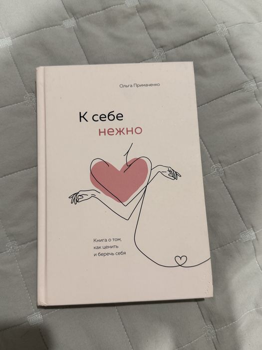 Книга «К себе нежно»