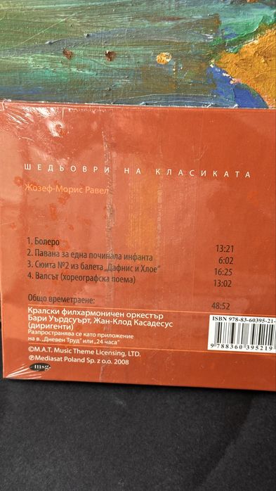 Колекция CD „Шедьоври на класиката“ – нови, неразпечатани