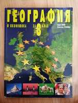 Учебници математика, география, музика, български език 8 клас