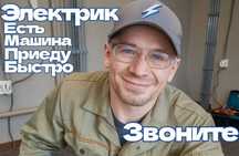 Электрик качественный электромонтаж, установка электросчетчика