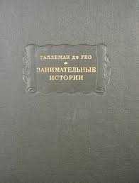 "Занимательные истории" Таллеман де Рео Жедеон