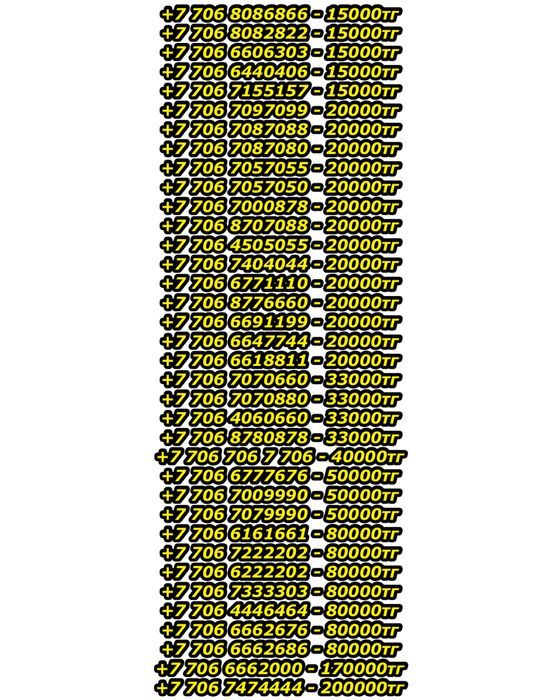 VIP номера от 12000тг