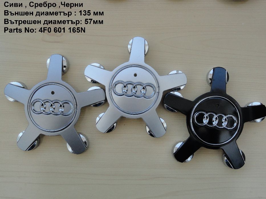 Капачки за джанти Audi Ауди