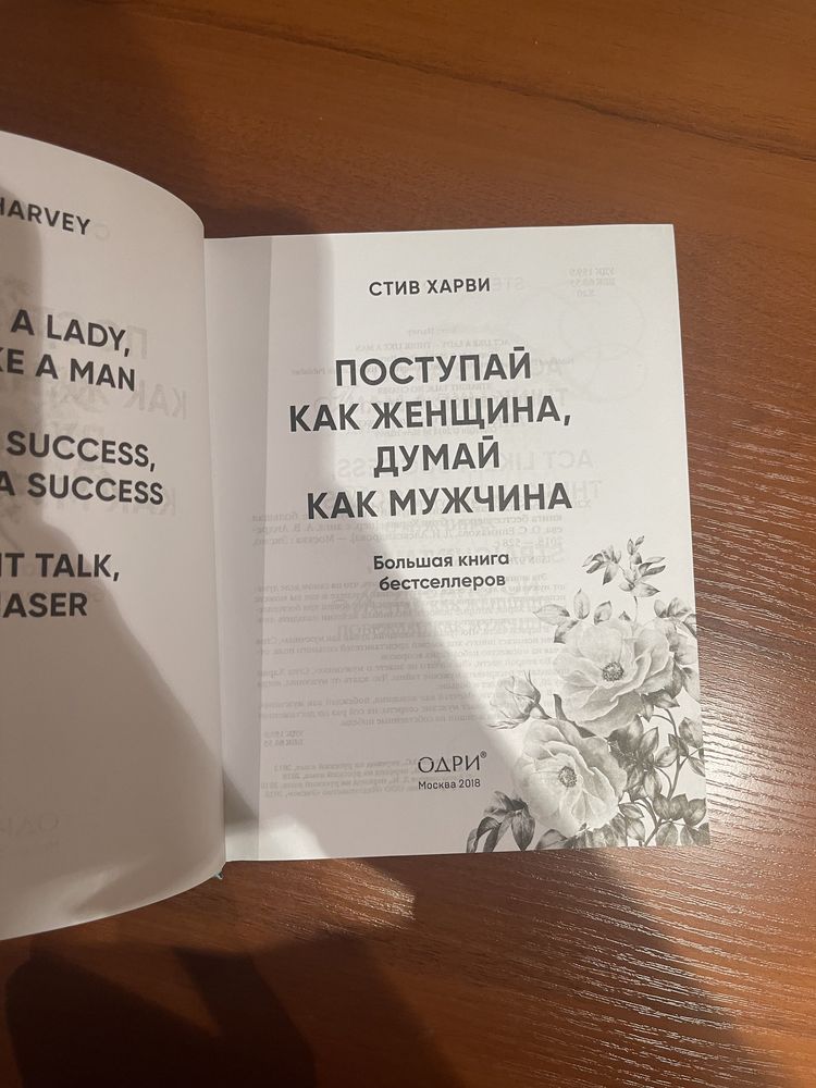 поступай как женщина, думай как мужчина книга