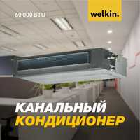 Кондиционер Канального типа Welkin 36 000 bTu / Inverter / Со СКЛАДА