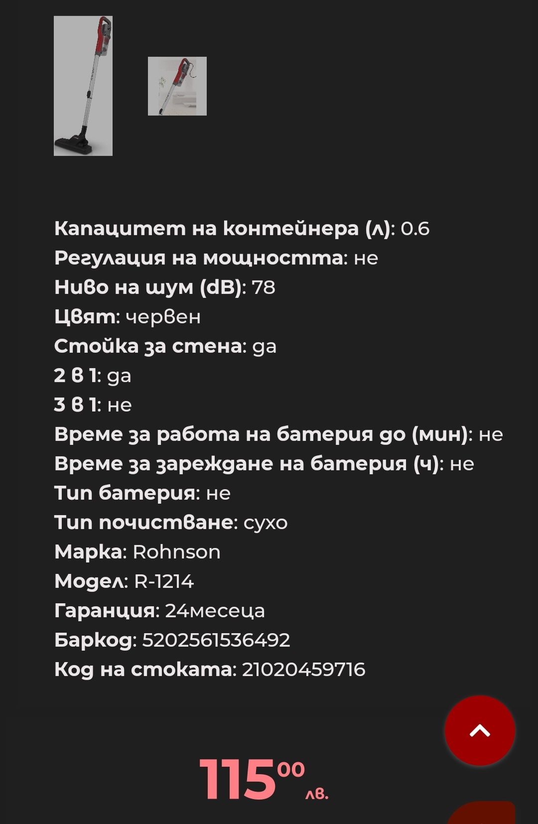 Прахосмукачка вертикална Rohnson R-1214