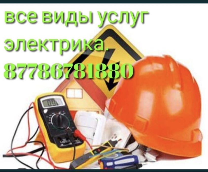 Не дорого  электрик 24/7