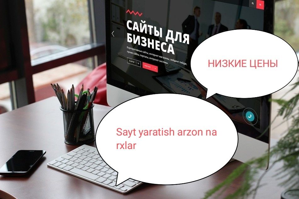 Создание сайтов по НИЗКИМ ЦЕНАМ (Sayt yaratish arzon narxlarda)