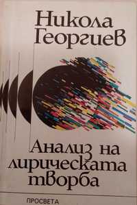 Анализ на лирическата творба 1994г. Никола Георгиев