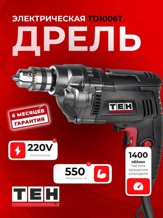 Электрическая дрель TEH TD1006T, сетевая, переменная скорость, 550 Вт