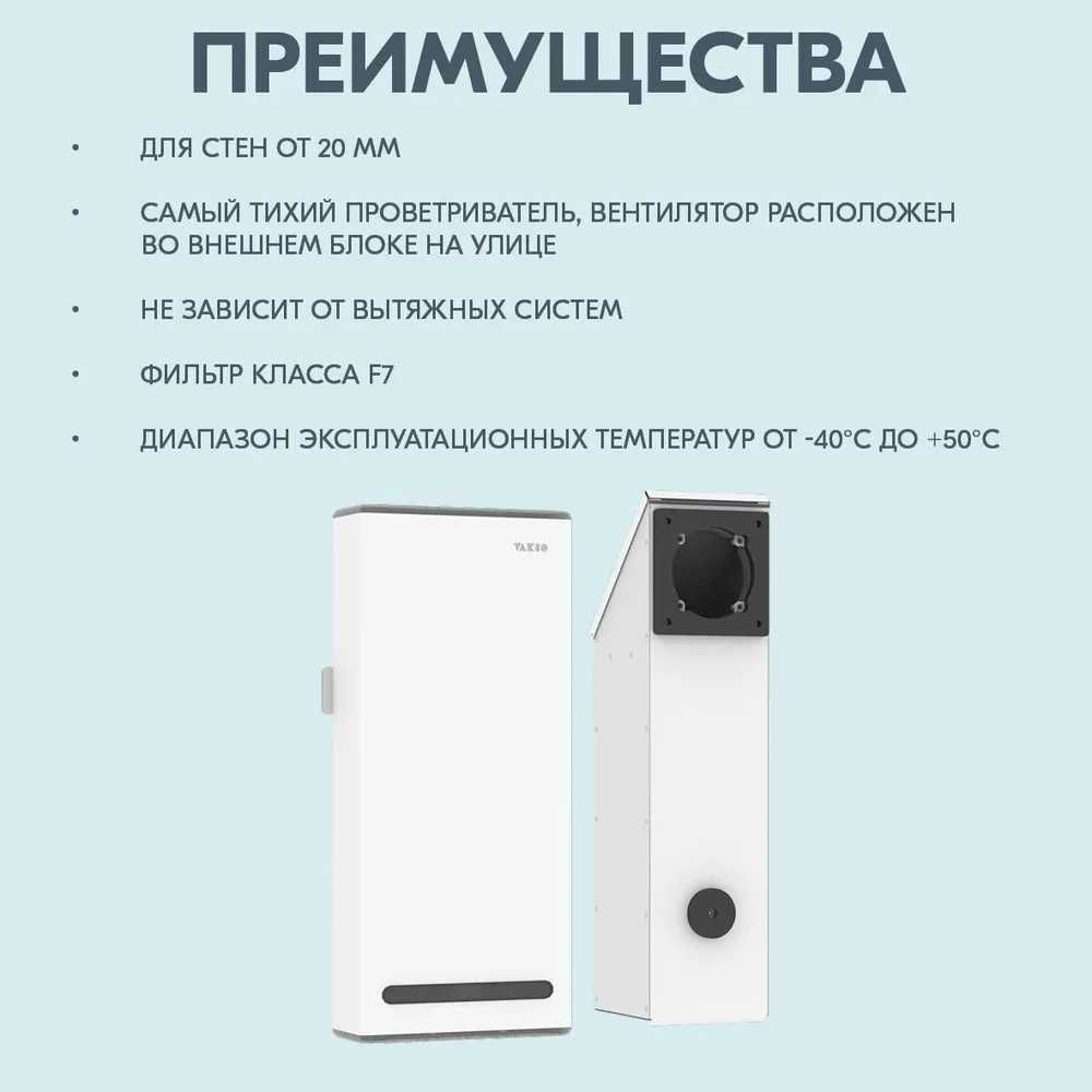 Рекуператор, вентиляция, очиститель воздуха Vakio/Вакио Window Smart