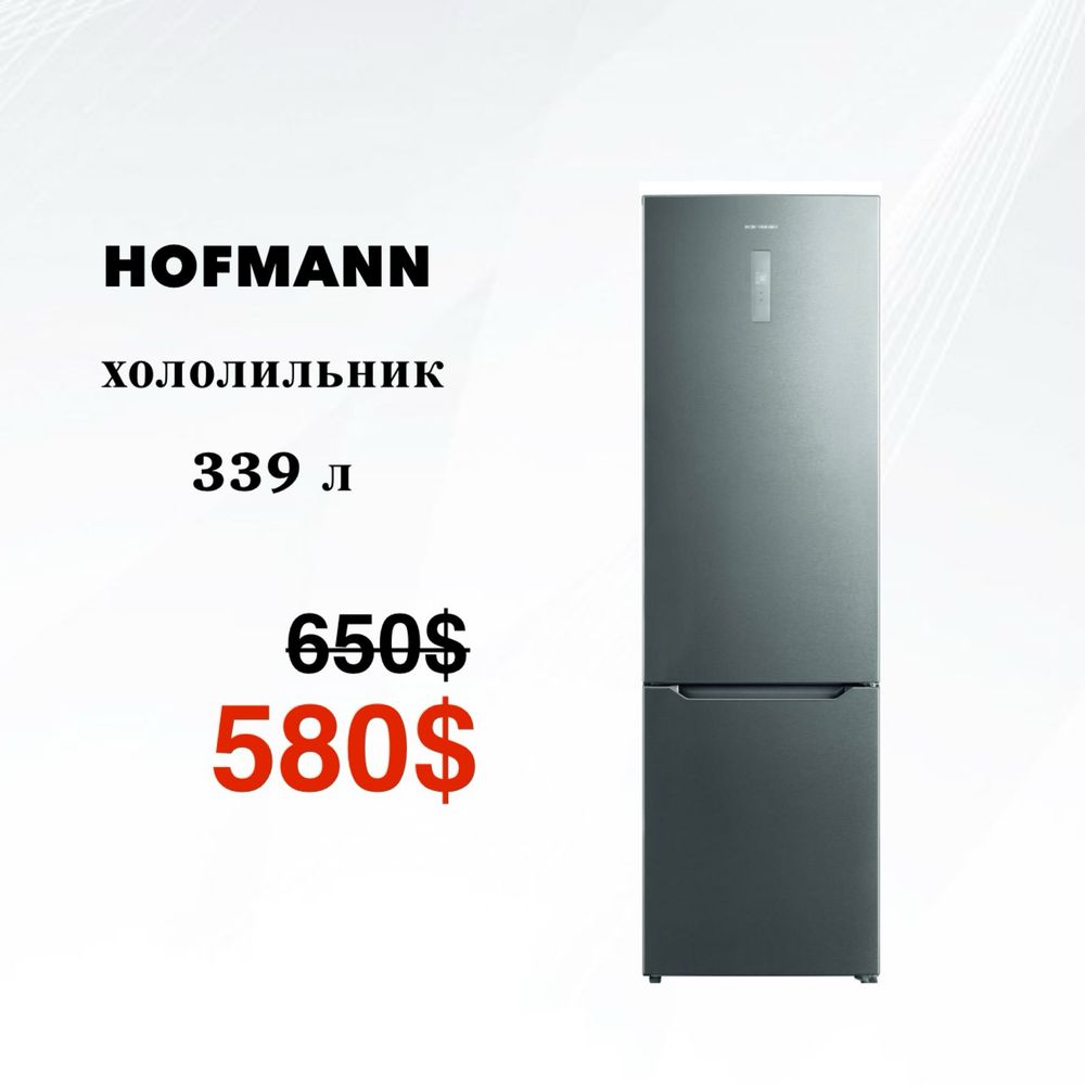 Скидка!!! Холодильник HOFMANN