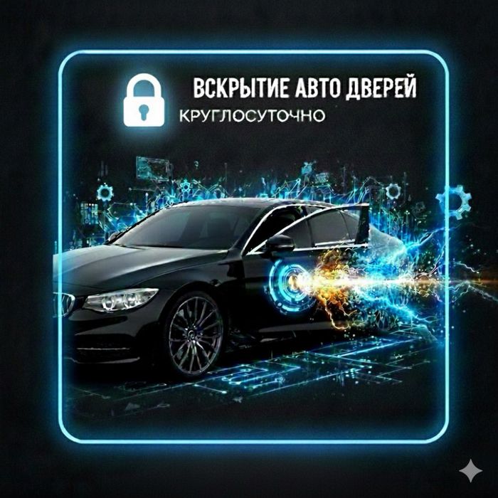Вскрытие авто | Көлік есігін ашу | Без повреждений | 24/7