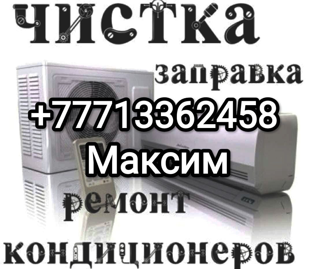 Заправка ремонт чистка установка кондиционеров