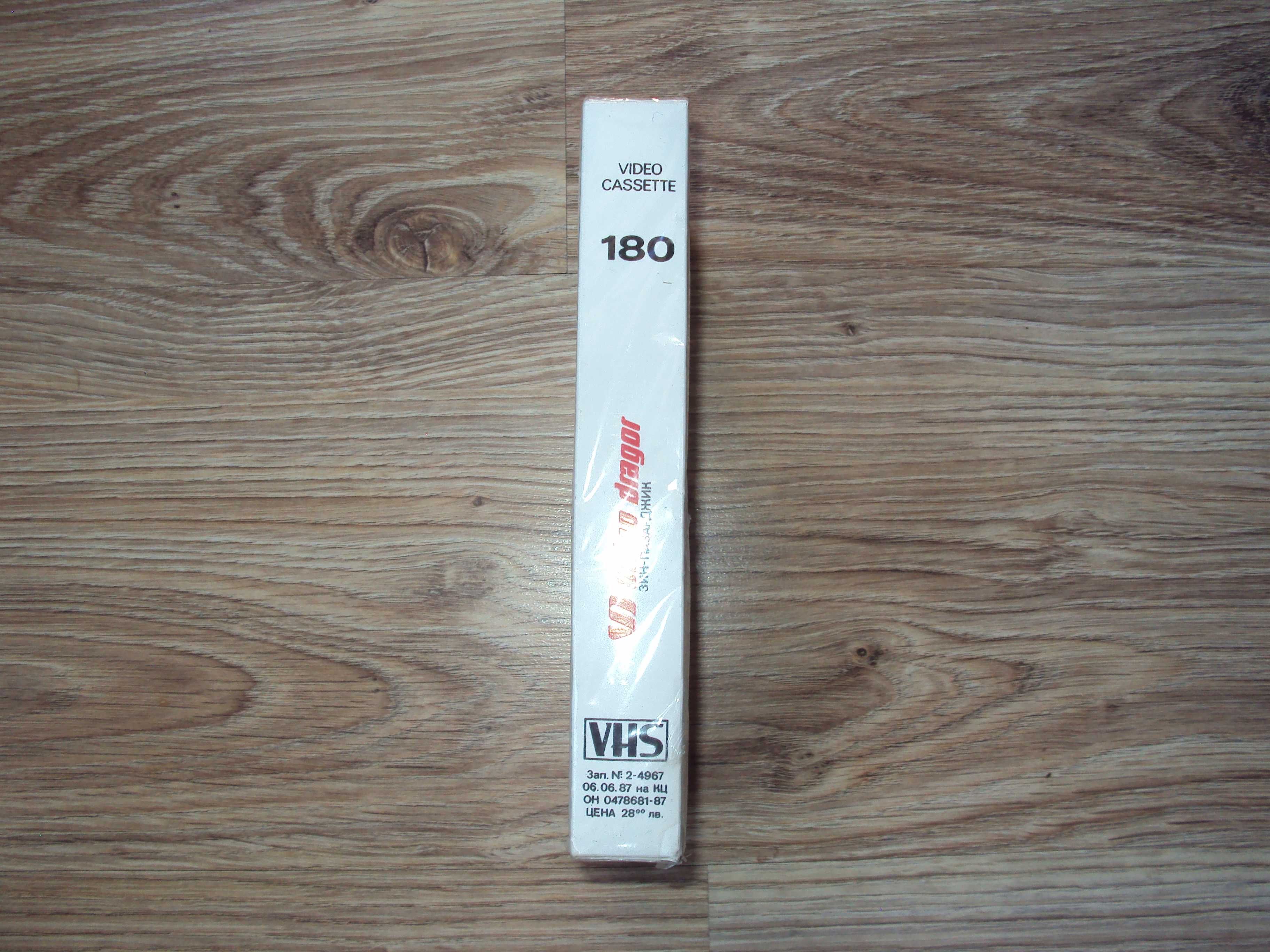 1987 Българска запечатана видео касета ДРАГОР VHS 180 ЗИН Пазарджик