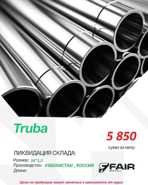 Труба/Профиль/Лист 16*1,5