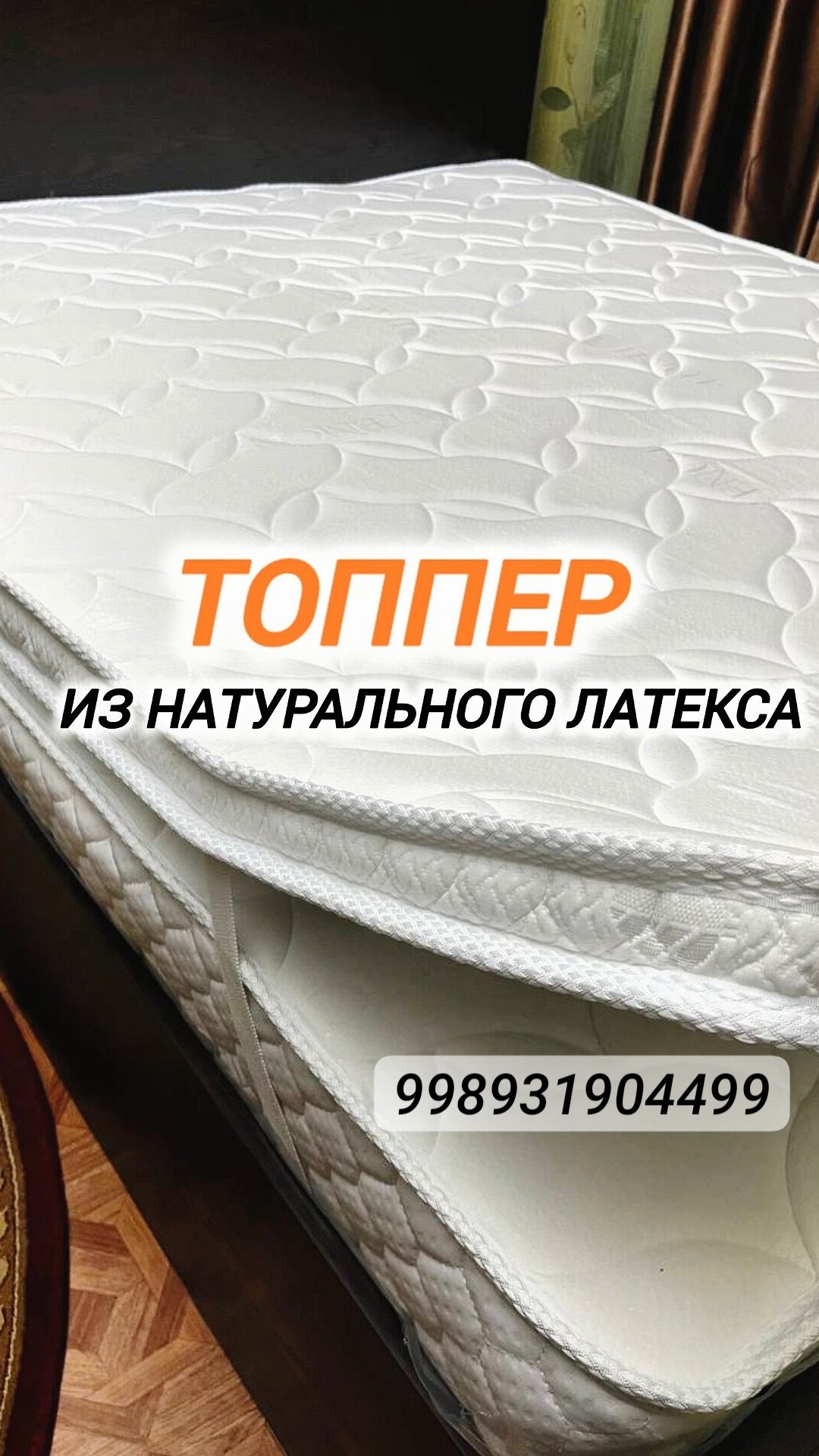 Latex topper латекс топпер универсальные топперы ассортимент