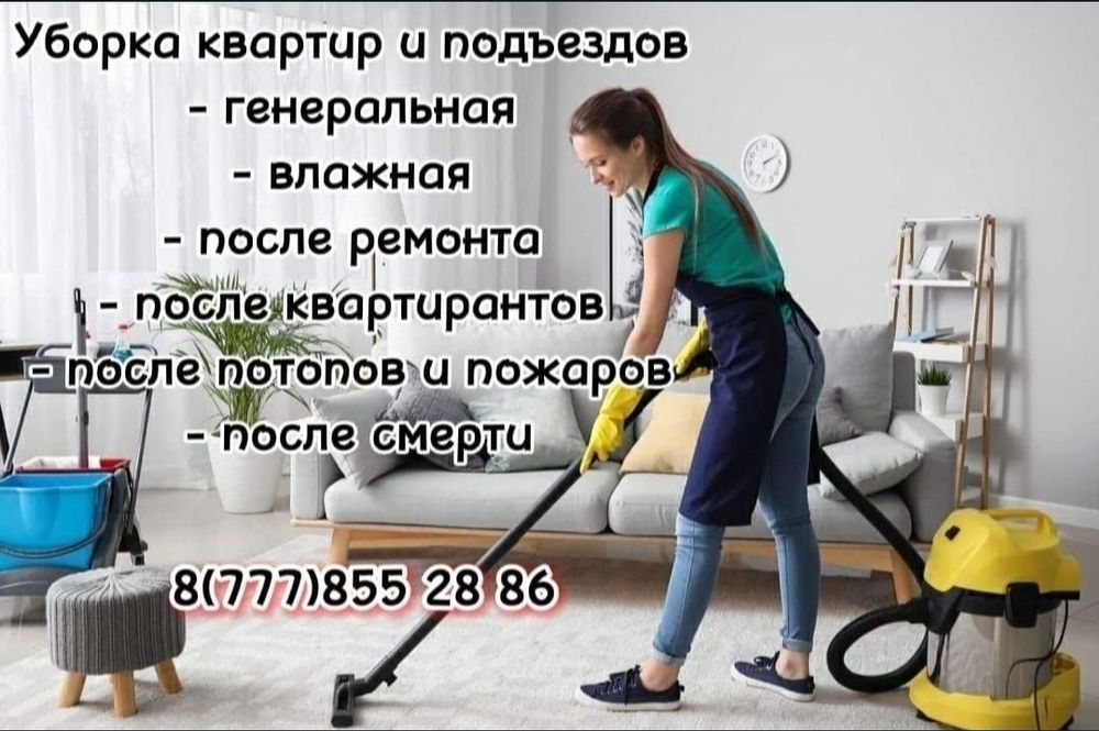 Уборка квартир, домов, подъездов