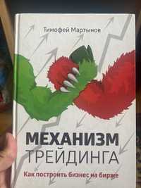 Книга Механизм трейдинга. акция, биржа, трейдера