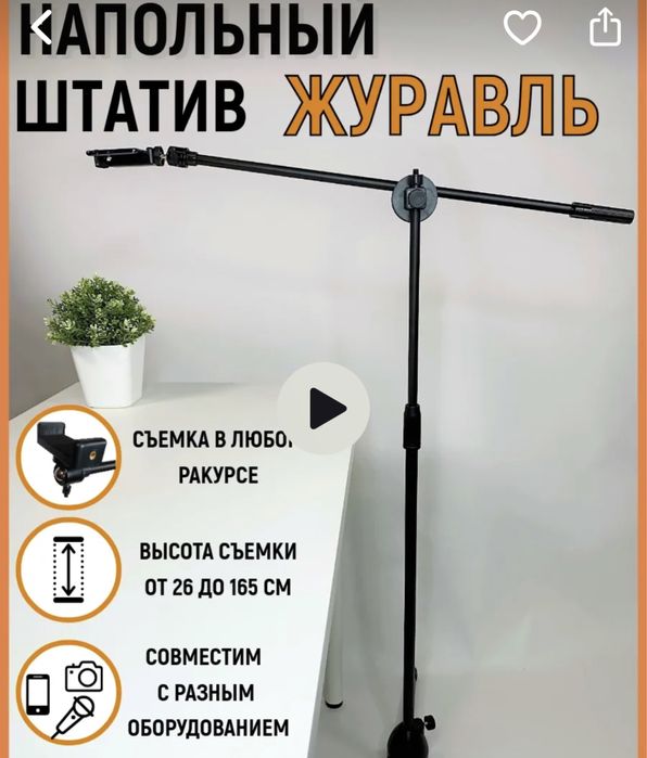 Штатив журавль новый