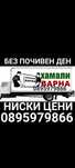 Почистване на Мази Тавани Апартаменти Дворни места събаряне