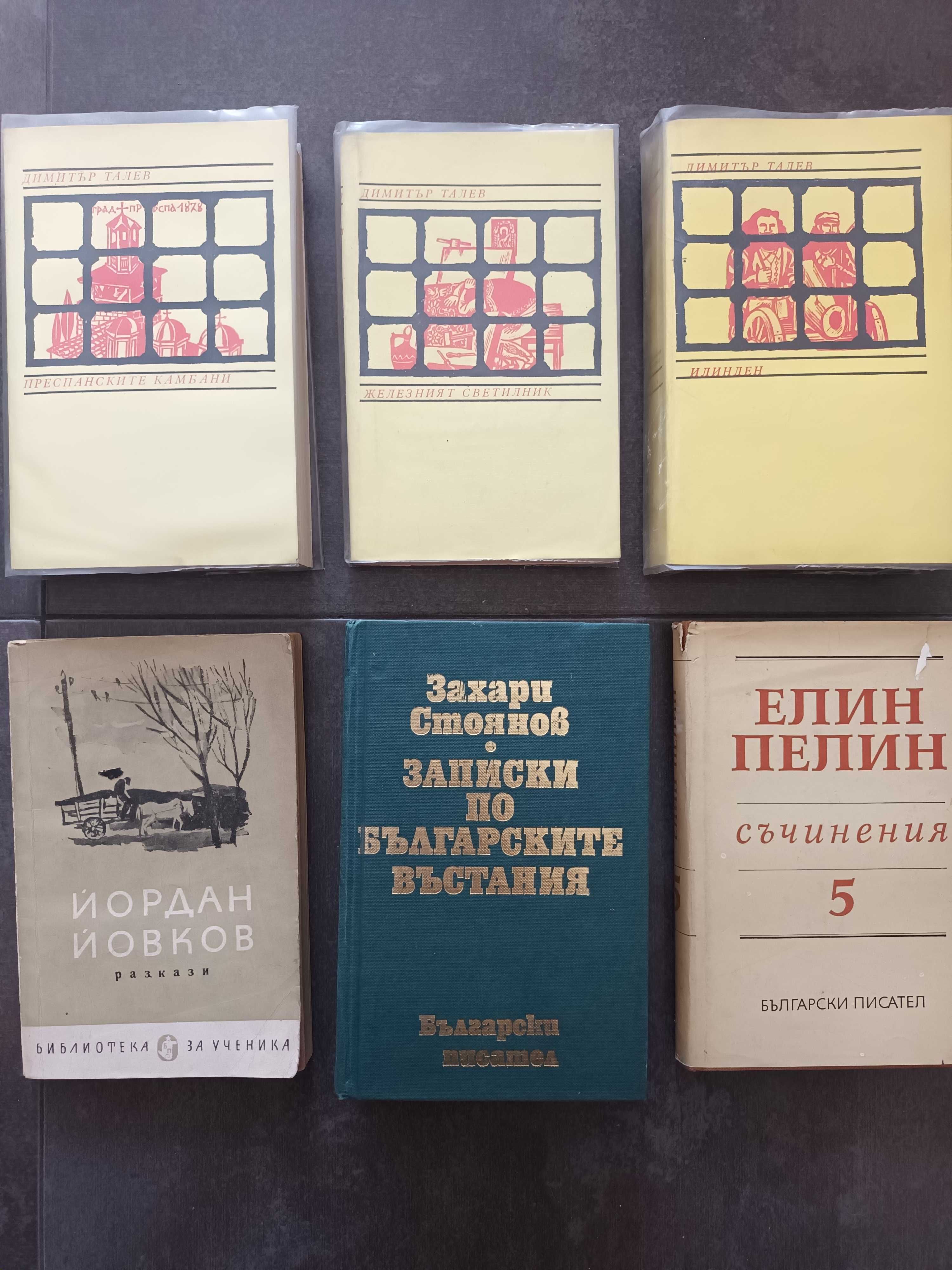 10 тома Балзак,Йовков, Елин Пелин, Световна класика, Димитър Талев
